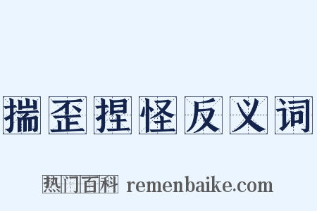 揣歪捏怪反义词是什么意思的图片